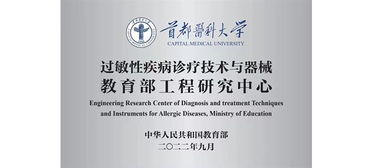 弄逼逼过敏性疾病诊疗技术与器械教育部工程研究中心获批立项